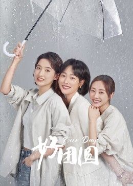 好团员海报